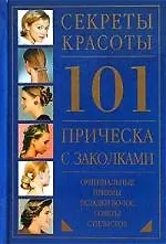 101 прическа с заколками.Оригинальные приемы укладки волос. Советы стилистов