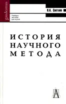История научного метода: Учебное пособие для вузов