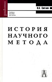 История научного метода: Учебное пособие для вузов