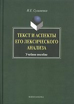 Текст и аспекты его лексического анализа: Учеб. Пособие