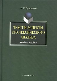 Текст и аспекты его лексического анализа: Учеб. Пособие