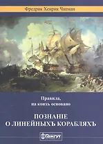 Правила, на коих основано понятие о линейных кораблях
