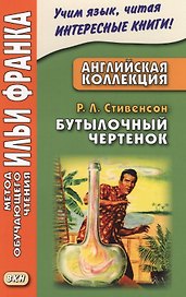 Английская коллекция. Р. Л. Стивенсон. Бутылочный чертенок = Robert Louis Stevenson. The Bottle Imp