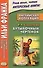 Английская коллекция. Р. Л. Стивенсон. Бутылочный чертенок = Robert Louis Stevenson. The Bottle Imp - 0