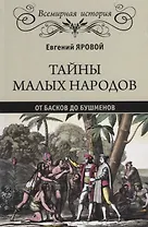 Тайны малых народов. От басков до бушменов