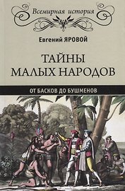 Тайны малых народов. От басков до бушменов