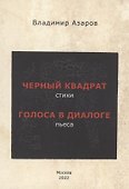 Черный квадрат (стихи). Голоса в диалоге (пьеса) - 0