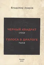 Черный квадрат (стихи). Голоса в диалоге (пьеса)
