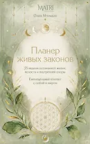 Планер живых законов. Еженедельный контакт с собой и миром