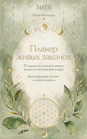 Планер живых законов. Еженедельный контакт с собой и миром