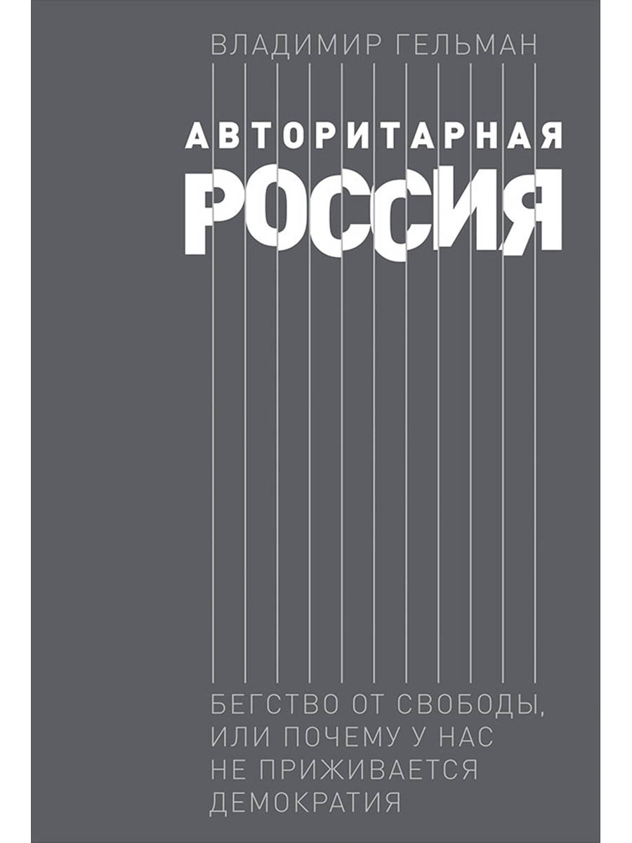 Обложка книги «Авторитарная Россия: Бегство от свободы, или Почему у нас не приживается демократия»