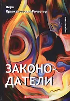 Законодатели. Кн. 5: фантастический роман