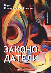 Законодатели. Кн. 5: фантастический роман