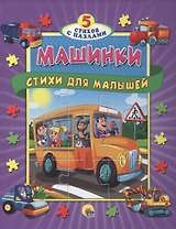 Пазлы 5 сказок Машинки. Стихи для малышей
