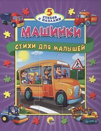 Пазлы 5 сказок Машинки. Стихи для малышей