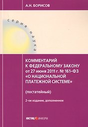Комментарий к ФЗ О национальной платежной системе от 27.06.2011 №161-ФЗ (постатейный). 2-е изд., д