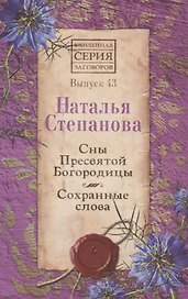 Сны пресвятой Богородицы. Сохранные слова. Выпуск 43