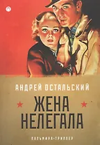 Жена нелегала: роман