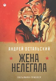 Жена нелегала: роман
