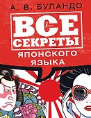 Все секреты японского языка - 0