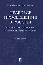 Правовое просвещение в России. Состояние, проблемы и перспективы развития. Монография