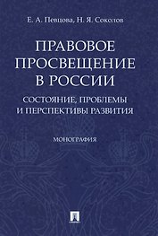 Правовое просвещение в России. Состояние, проблемы и перспективы развития. Монография