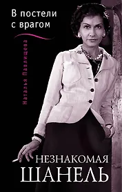 Незнакомая Шанель.В постели с врагом