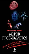 Морок пробуждается: роман
