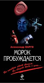 Морок пробуждается: роман