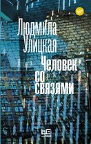 Человек со связями