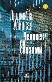 Человек со связями