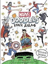 Doodles. MARVEL. Книга дудлов
