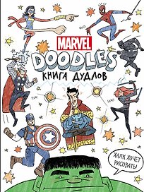 Doodles. MARVEL. Книга дудлов