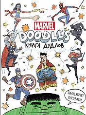 Doodles. MARVEL. Книга дудлов