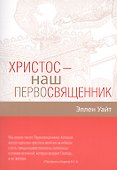 Христос - наш Первосвященник. Компиляция из трудов Эллен Г.Уайт - 0