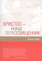 Христос - наш Первосвященник. Компиляция из трудов Эллен Г.Уайт