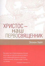 Христос - наш Первосвященник. Компиляция из трудов Эллен Г.Уайт