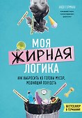 Моя жирная логика. Как выбросить из головы мусор, мешающий похудеть - 0
