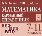 Математика. 7-11 классы. Карманный справочник