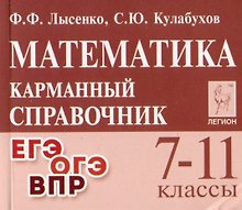 Математика. 7-11 классы. Карманный справочник