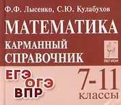 Математика. 7-11 классы. Карманный справочник