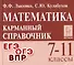 Математика. 7-11 классы. Карманный справочник - 0