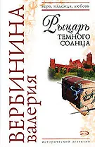 Рыцарь темного солнца (мягк)(Вера Надежда Любовь). Вербинина  В. (Эксмо)