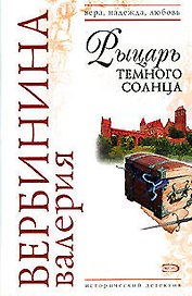 Рыцарь темного солнца (мягк)(Вера Надежда Любовь). Вербинина  В. (Эксмо)