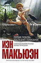 Первая любовь, последнее помазание: рассказы