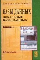 Базы данных. В 2 кн. Кн.1. Локальные базы данных: уч.