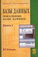 Базы данных. В 2 кн. Кн.1. Локальные базы данных: уч.