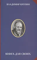 Книга для своих