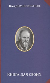Книга для своих