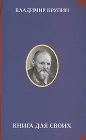 Книга для своих